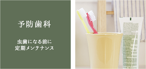 予防歯科