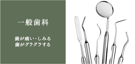 一般歯科