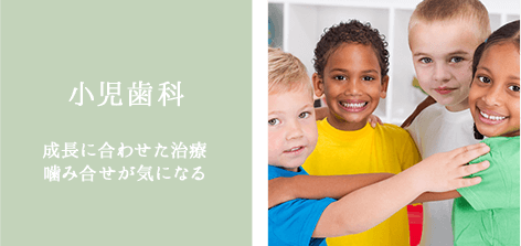 小児歯科