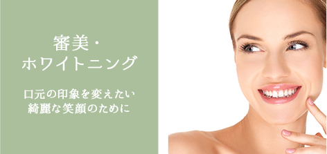 審美・ホワイトニング