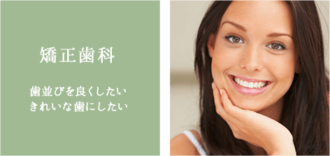 矯正歯科
