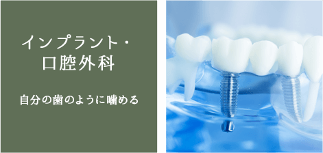 インプラント・口腔外科
