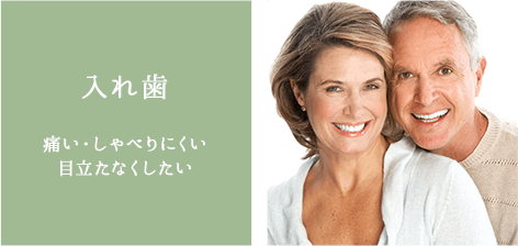 入れ歯