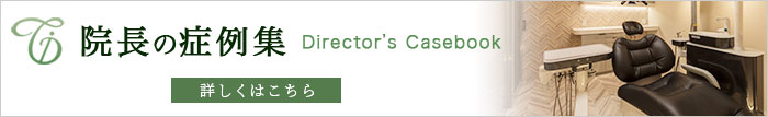院長の症例集