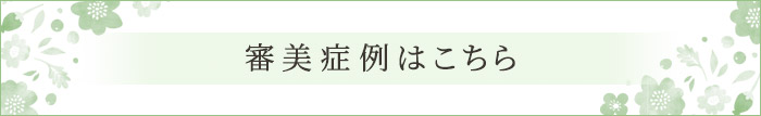 審美症例はこちら