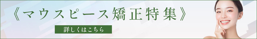 マウスピース矯正特集