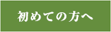 初めての方へ