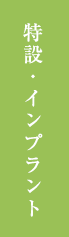 特設・インプラント