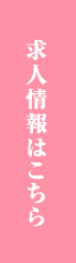 求人情報はこちら
