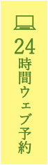 24HWeb予約