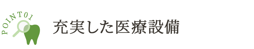 充実した医療設備