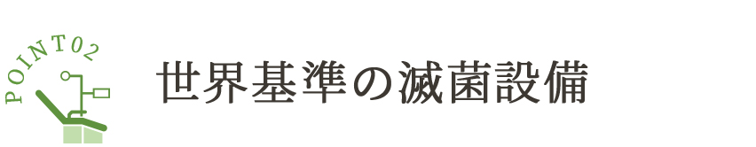 世界基準の滅菌設備