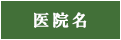 医院名