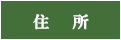 住 所