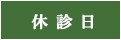 休診日