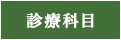 診療科目