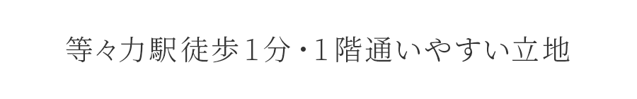 力駅徒歩1分・1階通いやすい立地